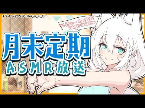 【ASMR】月末定期お疲れ様会🎵デレ甘きぃーつね！？【 ホロライブ/白上フブキ 】