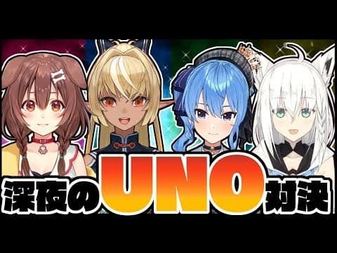 深夜にUNO勝負をしかけるアイドル【#UNOLIVE】