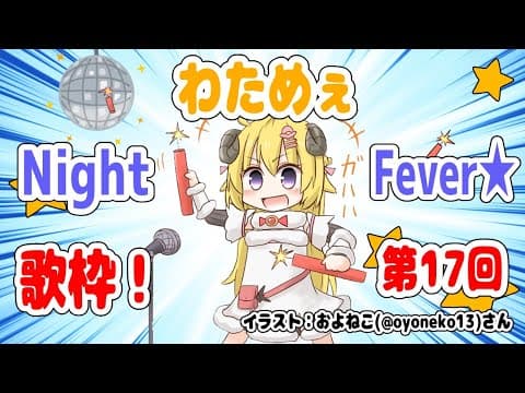 【歌枠】第１７回！わためぇ Night Fever!! 【角巻わため/ホロライブ４期生】