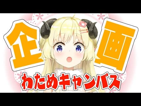 【企画】#わためキャンバス で、素材募集してみた！【角巻わため/ホロライブ４期生】