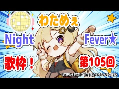 【歌枠】第１０５回！わためぇ Night Fever!!【角巻わため/ホロライブ４期生】