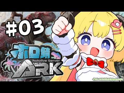 【 #ホロ鯖ARK 】深夜に突如現れる雪ダルマントマン...！今宵も気ままなARK生活🦕【角巻わため/ホロライブ４期生】