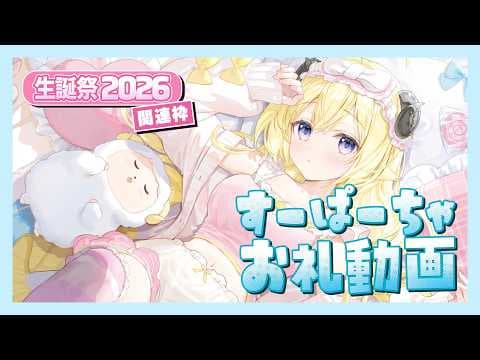 角巻わため生誕祭2026関連のすーぱーちゃお礼動画🐏🎉