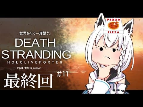 【#１１】DEATH STRANDING：HOLOLIVEPORTER【ホロライブ/白上フブキ】