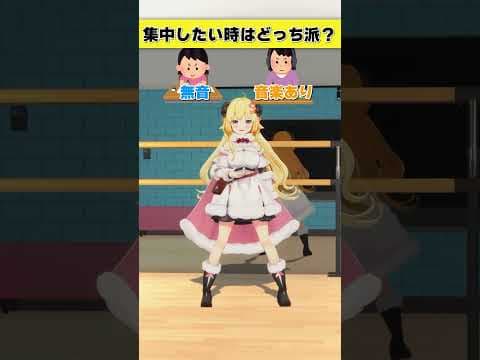 集中したい時はどっち派？無音 or 音楽あり【 #今日のわため 】 #shorts #hololive  #vtuber
