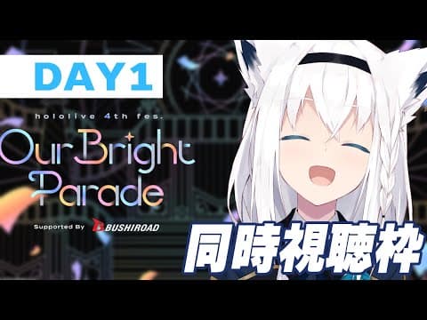 【#ひろがるホロライブDAY1】配信組の皆さんで！一緒にDAY1同時視聴しましょう！！！【ホロライブ/白上フブキ】