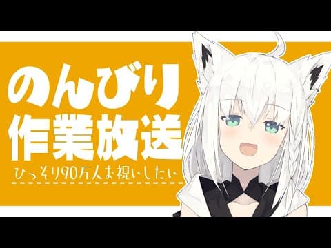 【作業枠】作業しながらのんびりと９０万人を迎えたい。【ホロライブ/白上フブキ】