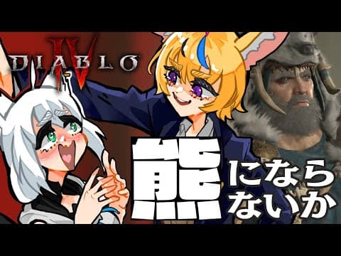 【 DiabloIV 】ダブル熊さんで突っ込んでいくって本当ですか！？【#フブポル】