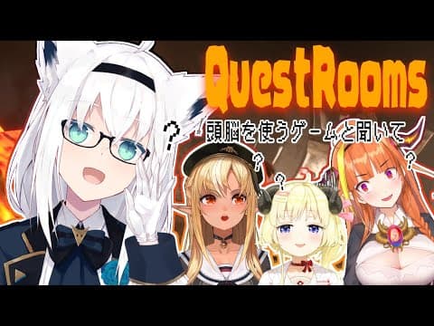 【白上フブキ視点】冷静沈着！頭脳明晰！猪突猛進！Quest Rooms【#バカタレドラゴンズ】