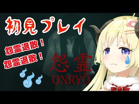 【怨霊】初見プレイ！雰囲気がもうこわいです...【角巻わため/ホロライブ４期生】