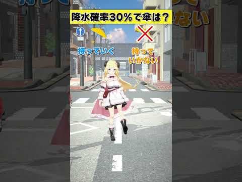 降水確率30％で傘は 持っていく or 持っていかない？【 #今日のわため 】 #shorts #hololive #vtuber