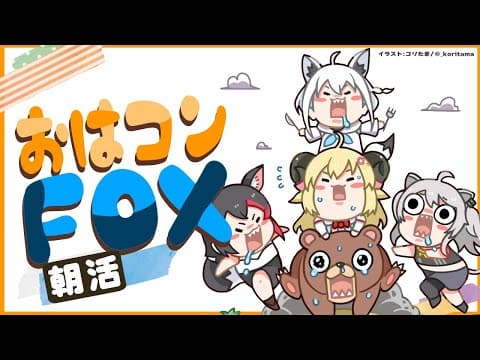 【おはコンFOX】昨日、大勢のホロメンとごはん食べた話【ホロライブ/白上フブキ】