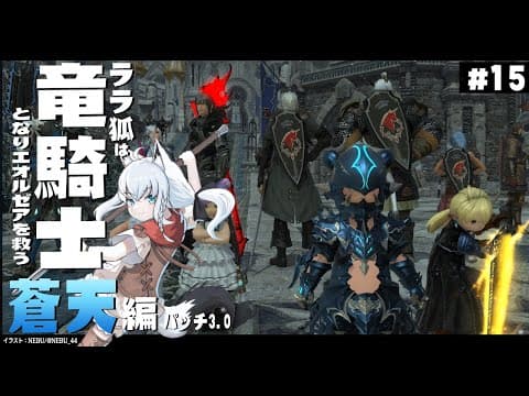 【ネタバレあり】 ララ狐は竜騎士となりエオルゼアを救う　蒼天編3.0　＃15 【ホロライブ/白上フブキ】