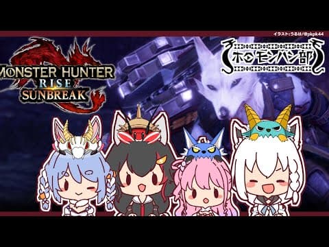 【#ホロモンハン部】４人揃った！ホロモンハン部いくぞぉおおお！【モンスターハンターライズ：サンブレイク】