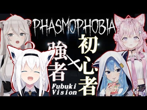 【#ホロ幽霊調査隊】強者と初心者のゆるい幽霊調査【Phasmophobia】