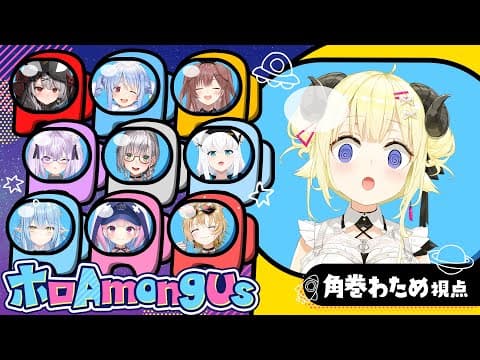 【 #ホロAmongUs 】どこからどう見ても人畜無害な羊です！【角巻わため/ホロライブ４期生】