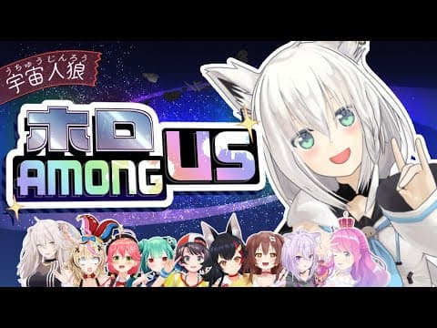 【#ホロAmongUs​​​ 】人畜無害の優しいく清らかな狐視点【ホロライブ/白上フブキ】