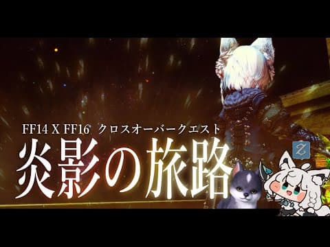 【ネタバレあり】FF14 × FF16 クロスオーバークエスト「炎影の旅路」 【ホロライブ/白上フブキ】