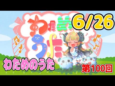 【歌番組】わためのうた（６月２６日）【角巻わため/ホロライブ４期生】