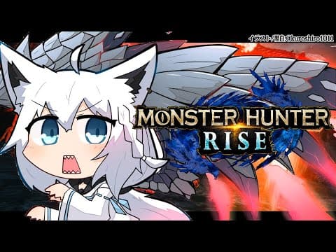 【モンスターハンターライズ】高難易度クエストが気になります！！！【 ホロライブ/白上フブキ 】