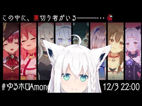 【#ゆるホロAmongUS】人畜無害な狐は今日も人畜無害なのか？【白上フブキ視点】