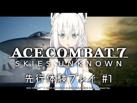 【先行体験】エースコンバット7 を白上フブキが初プレイ！＃１ 【Vtuber初】