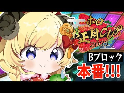 【#ホロお正月CUP2023】去年の自分を越えていけ！！！【角巻わため/ホロライブ４期生】