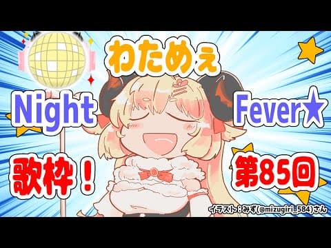 【歌枠】第８５回！わためぇ Night Fever!!【角巻わため/ホロライブ４期生】