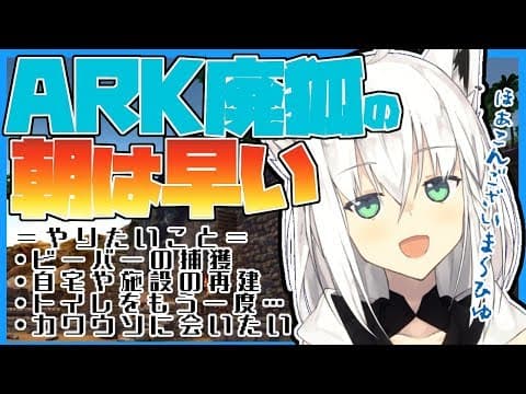 【ARK】早朝から働くオネェと狐【#とまらないARK】