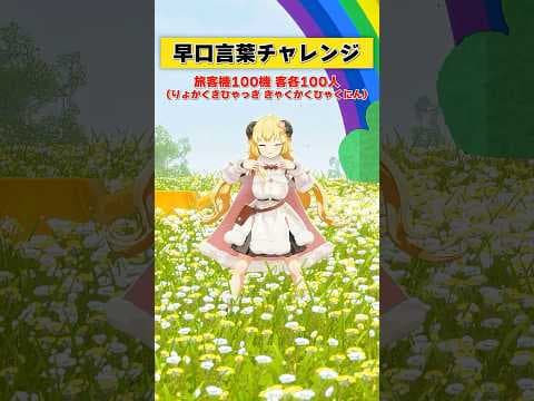 早口言葉チャレンジ！言えるかーっ！！【 #今日のわため 】 #shorts #hololive  #vtuber