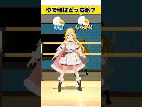 ゆで卵は？半熟 or しっかり【 #今日のわため 】 #shorts #hololive  #vtuber