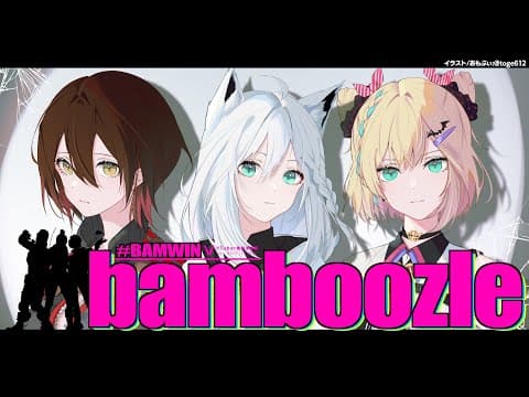 【VTuber最協決定戦S2​ 】Teams： bamboozle | 胡桃のあ|ロボ子さん|白上フブキ【#BAMWIN】