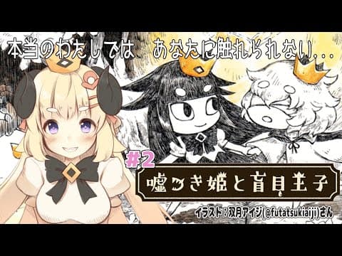 【嘘つき姫と盲目王子】#2 切ない化け物と人間の王子の物語【角巻わため/ホロライブ４期生】