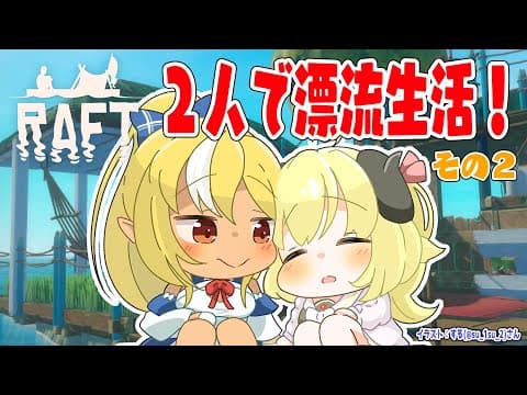 【Raft】野生児フレアとド畜生わための漂流生活！その２【角巻わため/ホロライブ４期生】