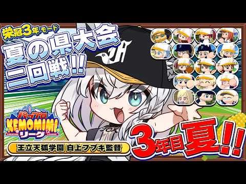 【パワプロ2026】王立天狐学園３年目夏🌽夏の県大会二回戦!!   #パワプロケモミミリーグ【ホロライブ/白上フブキ】