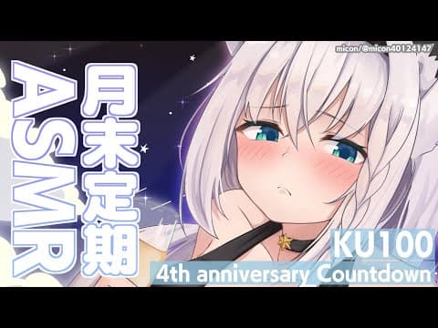 【ASMR】月末定期ASMR　4周年記念カウントダウン【ホロライブ/白上フブキ】