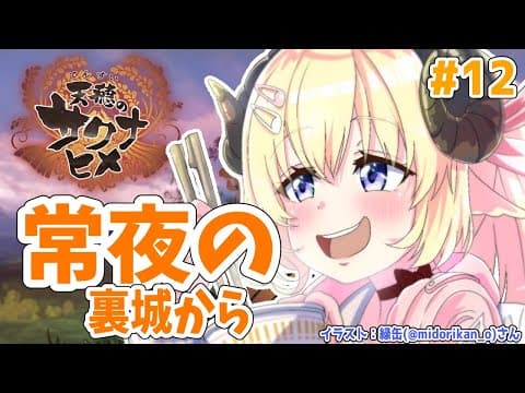 【天穂のサクナヒメ】#12 １４年目！ のんびり進める！【角巻わため/ホロライブ４期生】