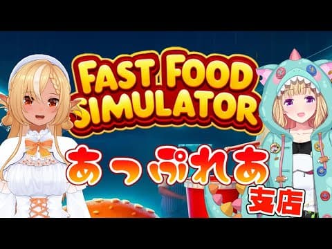 【Fast Food Simulator】 #あっぷれあ 息を合わせてたら覇権とれるはず【不知火フレア/ホロライブ】