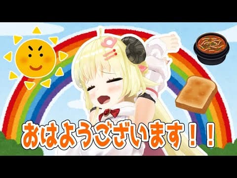 【朝活】一緒に朝ごはん食べよう！【角巻わため/ホロライブ４期生】