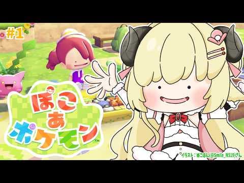 【 ぽこ あ ポケモン 】ずっと楽しみだった！ポケモン達とスローライフ始めます！！【角巻わため/ホロライブ４期生】