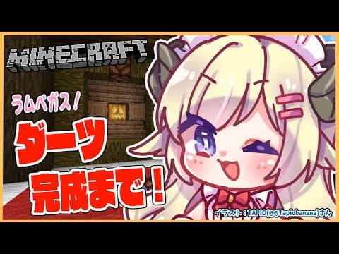 【Minecraft】ダーツ完成まであと一息！！！【角巻わため/ホロライブ４期生】