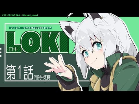 【同時視聴】LOKI -ロキ- 第１話【ホロライブ/白上フブキ】