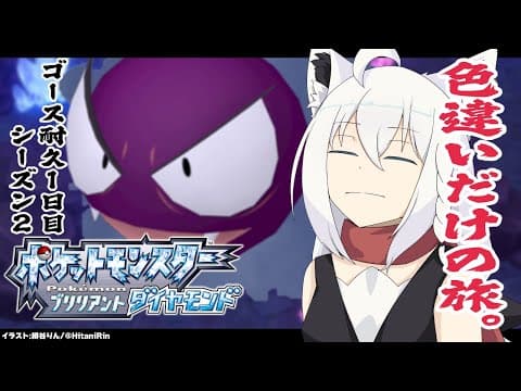 【ポケモンBDSP】色違い旅パ/ゴース耐久１日目シーズン２【#白上フブキゴース耐久】