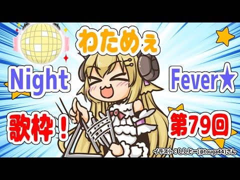 【歌枠】第７９回！わためぇ Night Fever!!【角巻わため/ホロライブ４期生】