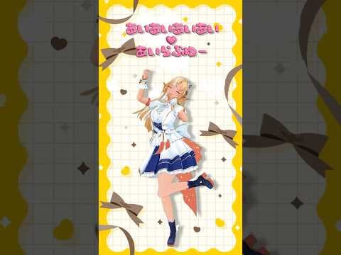 『あいあいあいあい♡あいらぶゆー』ソロダンス動画踊ってみた 不知火フレアver   #shorts