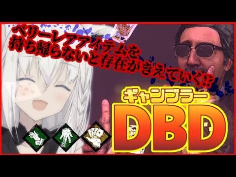 白上の存在が消える！？ギャンブラーDBD