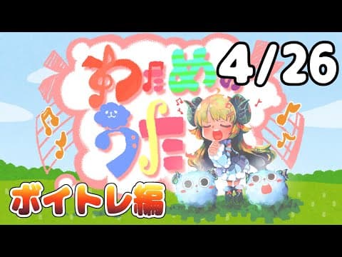 【歌番組】わためのうた ーボイトレ編ー （４月２６日）【角巻わため/ホロライブ４期生】