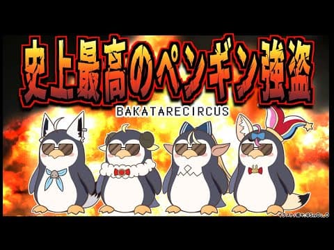 【#バカタレサーカス】最高のペンギン強盗集団！！！【 Greatest Penguin Heist of All Time 】