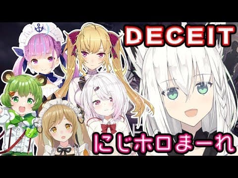 【 #にじホロまーれ】疑心暗鬼！？女V達の人狼DECEITからのProject Winter【白上フブキ視点】