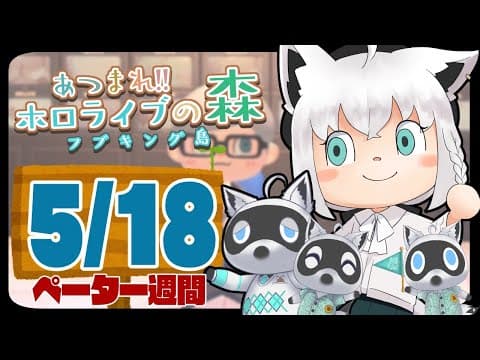 【5/18】ペーター週間を開始する狐だなも【あつまれどうぶつの森】